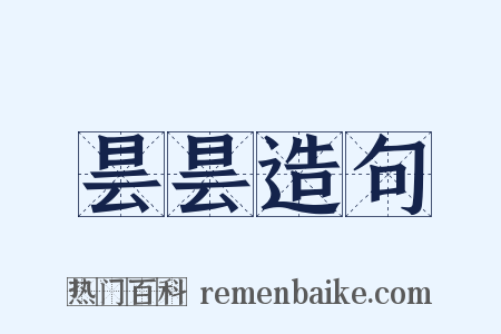昙昙造句是什么意思的图片